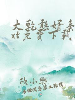 大乾憨婿秦墨txt免费下载