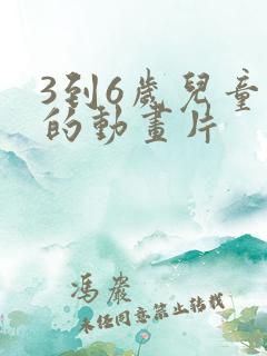 3到6岁儿童看的动画片