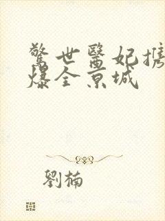 惊世医妃携崽飒爆全京城