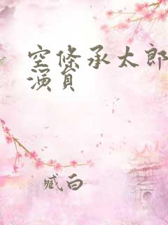 空条承太郎配音演员