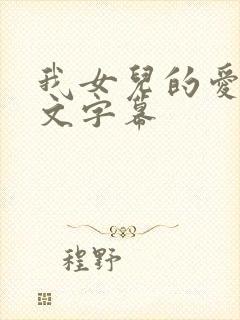 我女儿的爱人中文字幕