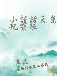 小说诸天万界神龙系统