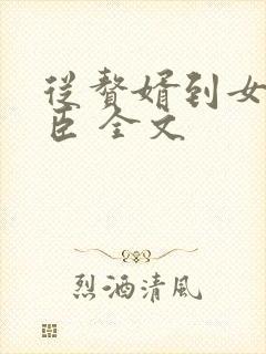 从赘婿到女帝宠臣 全文