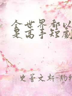 全世界都以为我是高手短剧大结局