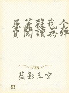 原著杀我全文免费阅读无弹窗