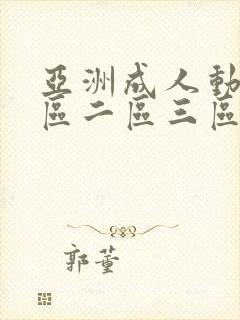 亚洲成人动漫一区二区三区