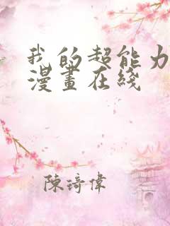 我的超能力3d漫画在线