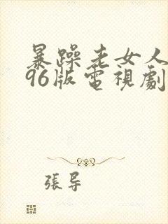 暴躁老女人1996版电视剧免费观看
