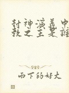 封神演义中的一教之主是谁