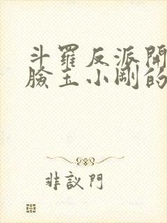 斗罗反派开局打脸玉小刚的小说免费阅读