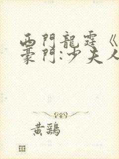 西门龙霆《拒嫁豪门:少夫人99次出逃》