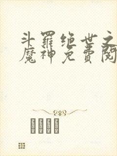 斗罗绝世之邪魇魔神免费阅读