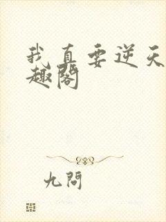 我真要逆天了笔趣阁