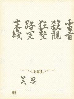 末路狂杀电影在线完整观看免费