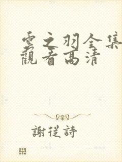 云之羽全集免费观看高清