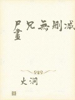 尸兄无删减版漫画