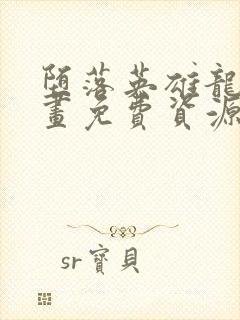 堕落英雄龙宙漫画免费资源