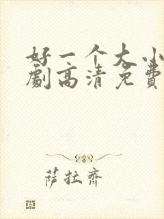 好一个大小姐短剧高清免费