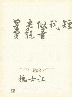 星光似我短剧免费观看