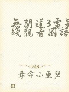 无间道3电影在线观看国语版免费