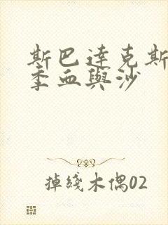 斯巴达克斯第四季血与沙