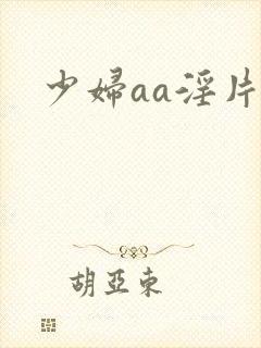 少妇aa淫片