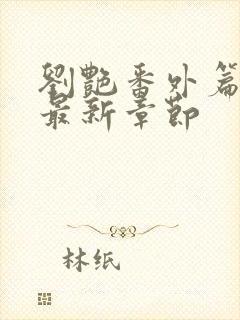 刘艳番外篇续写最新章节