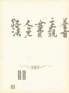 路人女主养成方法免费观看全集