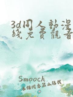 3d同人动漫在线免费观看
