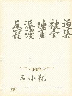 反派他被迫当团宠漫画全集免费阅读