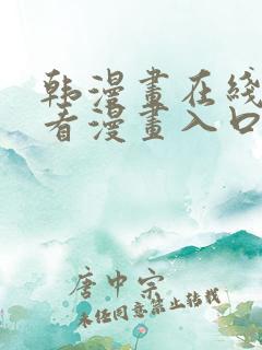 韩漫画在线免费看漫画入口网站