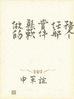 做悬赏任务赚钱的软件哪个好