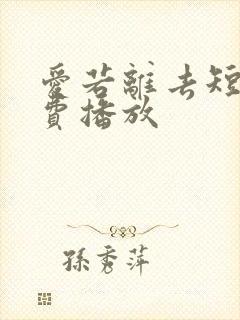 爱若离去短剧免费播放