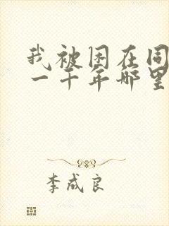 我被困在同一天一千年哪里能看