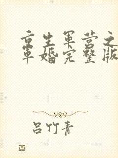 重生军营之王牌军婚完整版