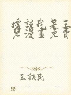 据说我是王的女儿漫画免费下拉式