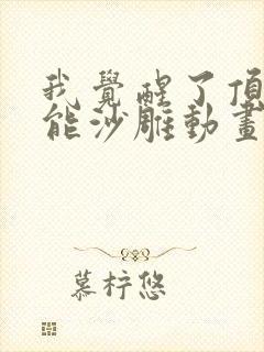 我觉醒了顶级异能沙雕动画