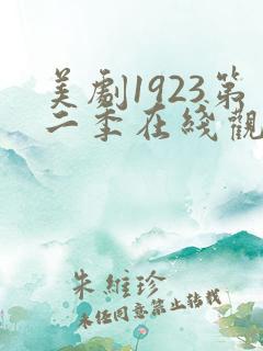 美剧1923第二季在线观看免费