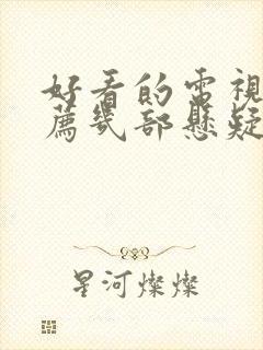 好看的电视剧推荐几部悬疑破案