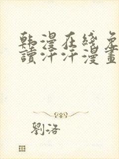 韩漫在线免费阅读汗汗漫画