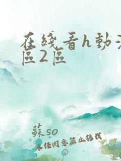 在线看h动漫1区2区