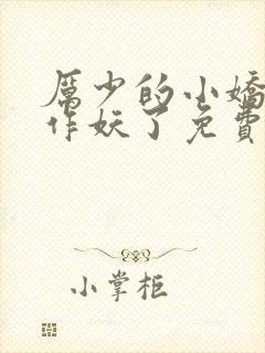 厉少的小娇妻又作妖了免费