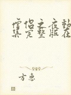 僧侣之夜动漫全集完整版在线观看