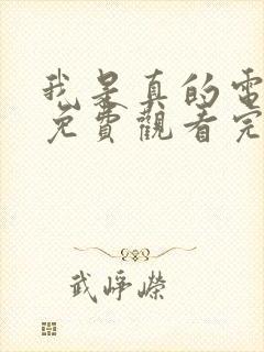 我是真的电视剧免费观看完整版高清