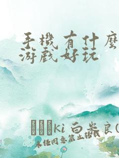 手机有什么塔防游戏好玩