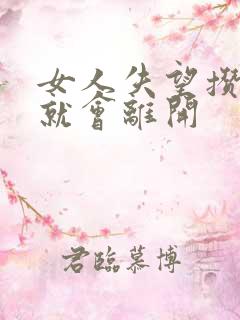 女人失望攒够了就会离开