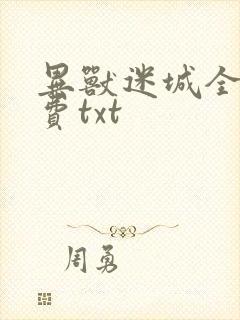 异兽迷城全本免费txt