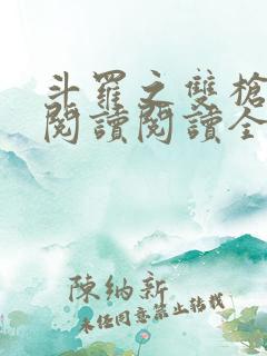 斗罗之双枪绝世阅读阅读全文