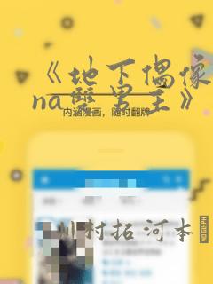 《地下偶像sana双男主》漫画：结局+番外