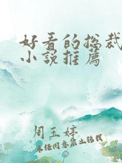 好看的总裁言情小说推荐